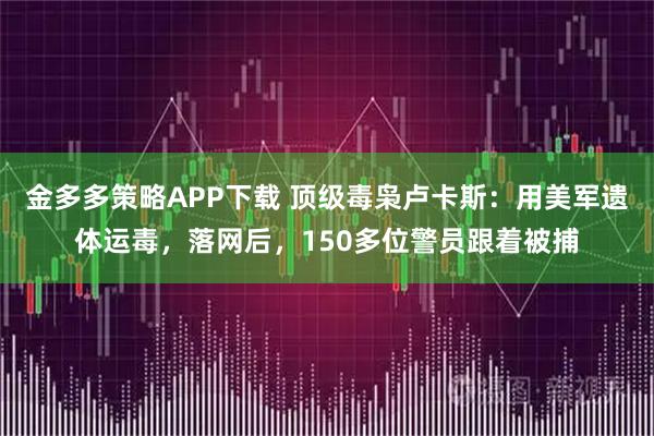金多多策略APP下载 顶级毒枭卢卡斯：用美军遗体运毒，落网后，150多位警员跟着被捕