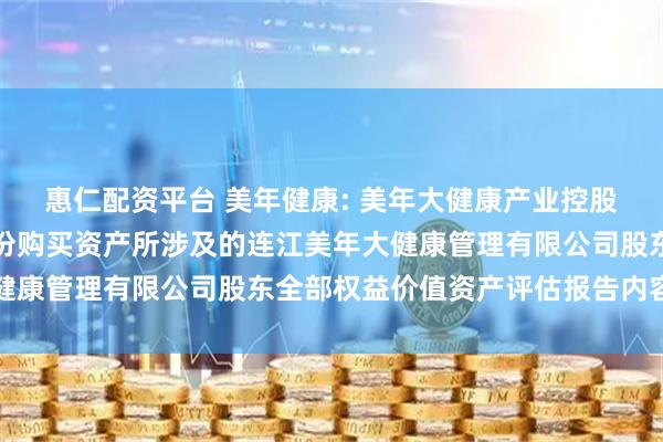 惠仁配资平台 美年健康: 美年大健康产业控股股份有限公司拟发行股份购买资产所涉及的连江美年大健康管理有限公司股东全部权益价值资产评估报告内容摘要