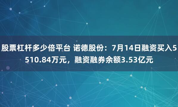 股票杠杆多少倍平台 诺德股份：7月14日融资买入5510.84万元，融资融券余额3.53亿元