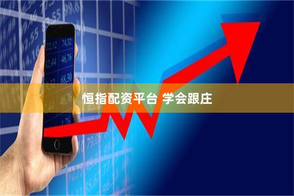 恒指配资平台 学会跟庄
