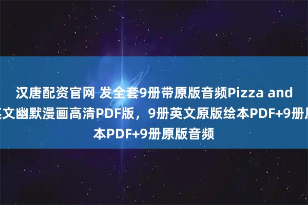汉唐配资官网 发全套9册带原版音频Pizza and Taco 英文幽默漫画高清PDF版，9册英文原版绘本PDF+9册原版音频