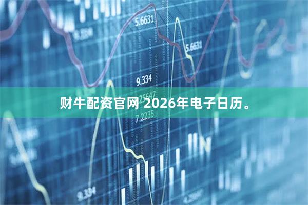财牛配资官网 2026年电子日历。