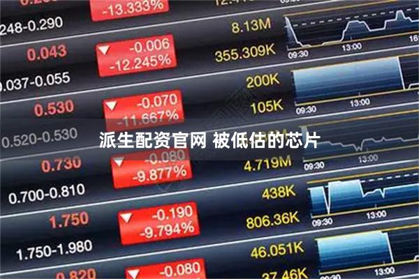 派生配资官网 被低估的芯片