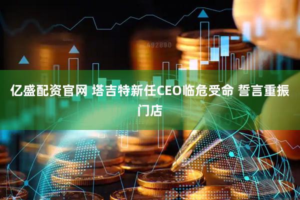 亿盛配资官网 塔吉特新任CEO临危受命 誓言重振门店