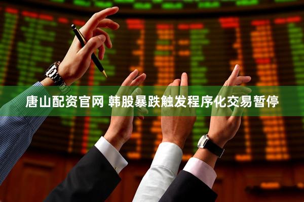 唐山配资官网 韩股暴跌触发程序化交易暂停