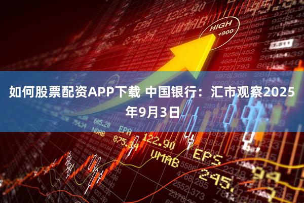 如何股票配资APP下载 中国银行:汇市观察2025年9月3日